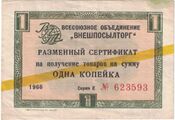 Разменный сертификат на одну копейку с желтой полосой (1966 год)