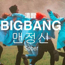 Обложка сингла Big Bang «Sober» (2015)