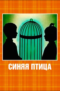 Постер мультфильма «Синяя птица»