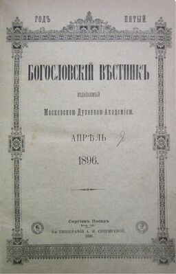 Bogoslovsky Vestnik 1896.jpg