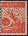 1 августа 1943: марка в честь провозглашения «независимого» Государства Бирмы, 1 цент (Mi #86C; Yt #33a)