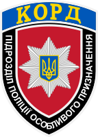 Нашивка полиции особого назначения Украины (КОРД)