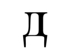 CYRILLIC SMALL LETTER LONG-LEGGED DE.jpg