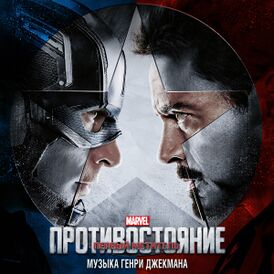 Обложка альбома Генри Джекмана «Captain America: Civil War (Original Motion Picture Soundtrack)» (2016)