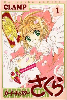 Обложка 1-го тома Cardcaptor Sakura (изд-во «Коданся», 22 ноября 1996)