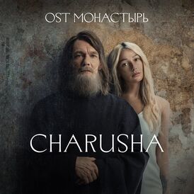 Обложка альбома Charusha ««Монастырь» (оригинальный саундтрек к сериалу)» ()