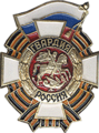 Нагрудный знак «Гвардия» обр. 1994 года, Россия.