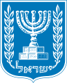 Менора, один из символов иудаизма, на гербе Государства Израиль