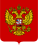 Coat of Arms of the Russian Federation.svg