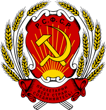 Герб РСФСР (1920—1954 годы)