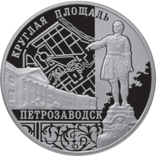 Coin 2010 Petrozavodsk.png