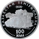Coin of Kazakhstan 500 100-yearsRailway reverse.png