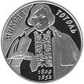 Реверс серебряной украинской монеты 5 гривен посвящённой 200-летию со дня рождения Гоголя.