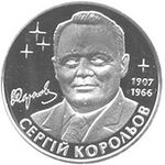 Памятная юбилейная монета Национального банка Украины, посвящённая Королёву (номинал 2 грн, 2007 год)