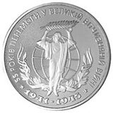Coin of Ukraine Peremoga55 R.jpg