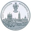 Coin of Ukraine Pochaiv R.jpg