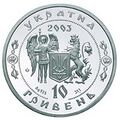 Проект герба УНР на монете Банка Украины 2003 г.