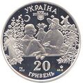 Аверс украинской монеты 20 гривен посвящённой повести Гоголя Сорочинская ярмарка.