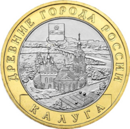 Coins- 10 roubles "towns of Kaluga".png