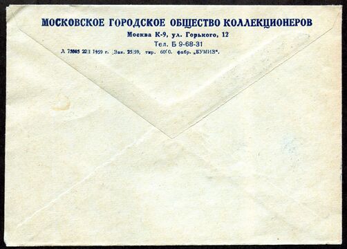 Обратная сторона конверта (1959)