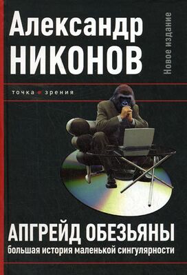 Cover Апгрейд обезьяны.jpg