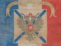 Памятный морской флаг франко-русского военного союза
