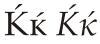 Cyrillic letter Kje.svg