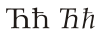 Cyrillic letter Tshe.svg