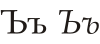 Cyrillic letter Yer.svg