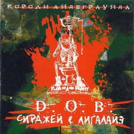 Обложка альбома D.O.B. «Короли андеграунда» (2004)