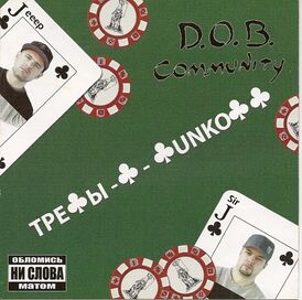 Обложка альбома D.O.B. Community «ТреФы-Ф-ФunkоФФ» (2009)