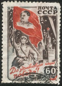 СССР (1946): «Да здравствует наша Победа!» (ЦФА [АО «Марка»] № 1023)