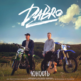 Обложка альбома Dabro «Юность» (2020)