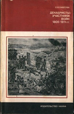 Обложка книги Л. Я. Павловой «Декабристы — участники войн 1805 — 1814 гг.», 1979 г.