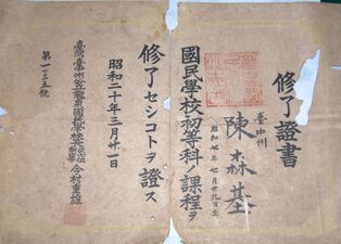 Школьный аттестат тайваньской начальной школы, написанный на японском языке, 1932 год