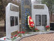 Мемориал погибшим при исполнении воинского долга и ликвидаторам аварии на ЧАЭС