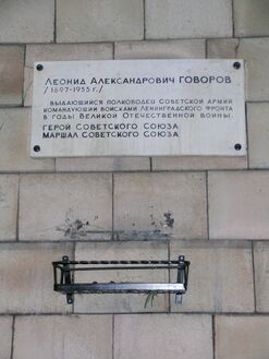 Памятная табличка на ул. Маршала Говорова в Санкт-Петербурге