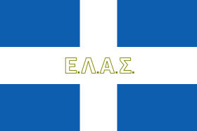 Флаг Народно-освободительной армии Греции (ЭЛАС)