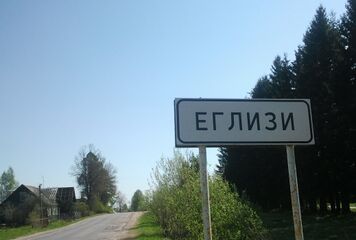 Дорожный знак при въезде в деревню. 2013 год