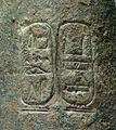Два картуша: Кашта, первого фараона XXV династии (справа), и его дочери, Аменирдис I, Супруги Бога Амона в Фивах (слева).