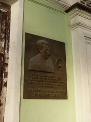 Мемориальная доска на стене дома в Екатеринбурге, где Левитан работал в годы войны
