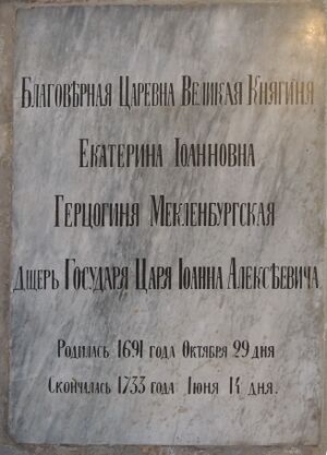 Ekaterina Ioannovna's grave, Blagoveschenskaya church 01 by shakko.JPG