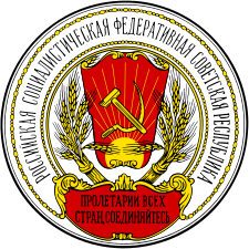 Герб РСФСР (1918—1920 годы)