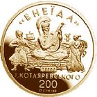 Памятная монета Нацбанка Украины, посвящëнная 200-летию «Энеиды» И. П. Котляревского