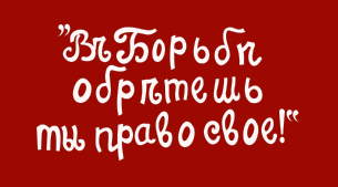 Красный флаг с лозунгом эсеров «В борьбе обретёшь ты право своё!» белого цвета (рус. дореф. Въ борьбѣ обрѣтешь ты право свое!)