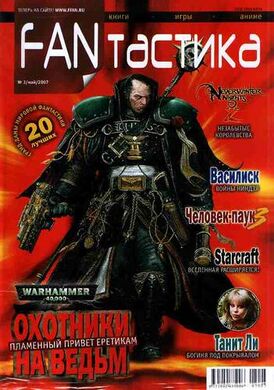 «FANтастика» № 3 за 2007 год. На обложке — Грегор Эйзенхорн (Warhammer 40,000)