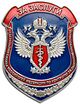 FSKN of Russia badge For Merit.jpg