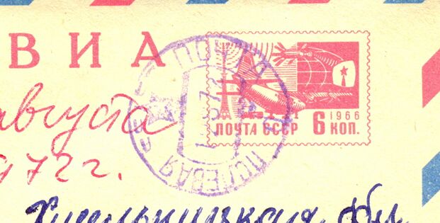 Оттиск штемпеля полевой почты СССР (1972)