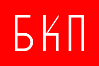 Flag of Bulgarian Communist Party - Българска Комунистическа Партия (БКП).svg