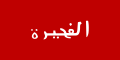 Флаг независимого Эмирата Эль-Фуджейра в 1952—1972 годах